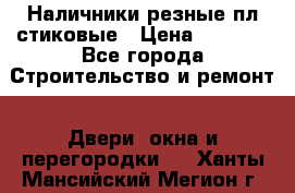 Наличники резные плaстиковые › Цена ­ 2 600 - Все города Строительство и ремонт » Двери, окна и перегородки   . Ханты-Мансийский,Мегион г.